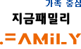 가족중심, 지금패밀리